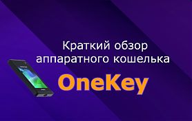 Краткий обзор аппаратного кошелька OneKey c открытым исходным кодом