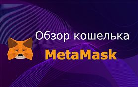 Обзор кошелька MetaMask: что это и как им пользоваться