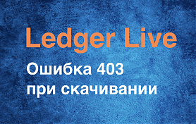 Ошибка 403 при скачивании Ledger Live