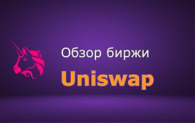 Обзор Uniswap 2023: что нужно знать, плюсы, минусы и особенности биржи