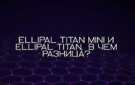ELLIPAL Titan Mini и ELLIPAL Titan, в чем разница?